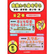 危険から身を守る(全2巻)－学校・通学路・遊び場・家 [全集叢書]