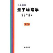 大学演習　量子物理学［POD版］ オンデマンド版 (大学演習新書) [単行本]