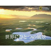 ナショナルジオグラフィックカレンダー 2020 世界にひとつ [カレンダー]