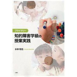 プライマリー知的障害学級の授業実践 [単行本]