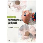 プライマリー知的障害学級の授業実践 [単行本]