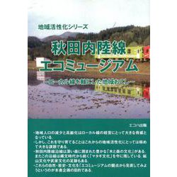 秋田内陸線エコミュージアム－ローカル線を軸にした地域おこし（地域活性化シリーズ） [単行本]