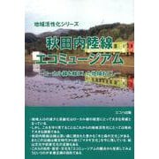 秋田内陸線エコミュージアム－ローカル線を軸にした地域おこし（地域活性化シリーズ） [単行本]