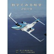 数字でみる航空〈2019〉 [単行本]