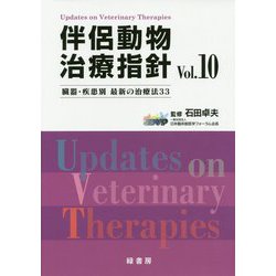 伴侶動物治療指針〈Vol.10〉臓器・疾患別最新の治療法33 [単行本]
