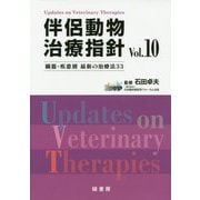 伴侶動物治療指針〈Vol.10〉臓器・疾患別最新の治療法33 [単行本]