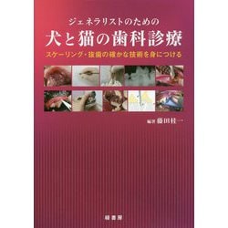 口豪奢 ヨドバシ.com - ジェネラリストのための犬と猫の歯科診療 健康・医学