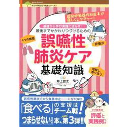 基礎から学び実践に活かす!最後までかかわりつづけるための誤嚥（gene-booksみどりの町のクマ先生シリーズ 3） [ムックその他]