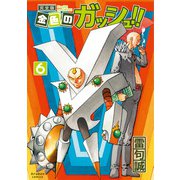 金色のガッシュ!! 6 完全版 [コミック]