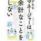 デキるマネージャーは余計なことをしない [単行本]