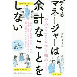 デキるマネージャーは余計なことをしない [単行本]
