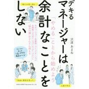 デキるマネージャーは余計なことをしない [単行本]