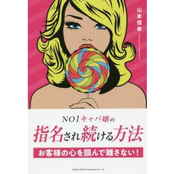 NO1キャバ嬢の指名され続ける方法 [単行本]