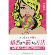 NO1キャバ嬢の指名され続ける方法 [単行本]