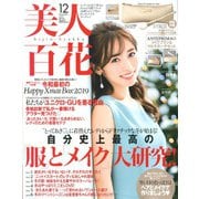美人百花 2019年 12月号 [雑誌]