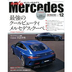 only Mercedes (オンリーメルセデス) 2019年 12月号 [雑誌]