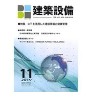 建築設備 2019年 11月号 [雑誌]