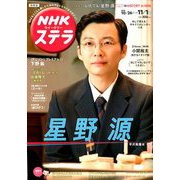 NHKウィークリー・ステラ 関西版 2019年 11/1号 [雑誌]