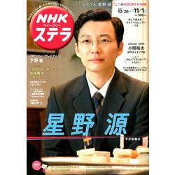NHKウィークリー・ステラ 2019年 11/1号 [雑誌]