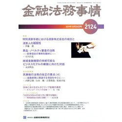 金融法務事情 2019年 10/25号 [雑誌]