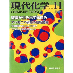 現代化学 2019年 11月号 [雑誌]