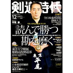 ヨドバシ.com - 剣道時代 2019年 12月号 [雑誌] 通販【全品無料配達】