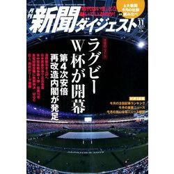 新聞ダイジェスト 2019年 11月号 [雑誌]