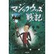 マジックウッズ戦記〈2〉死の城〈上〉 [全集叢書]