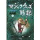 マジックウッズ戦記〈2〉死の城〈下〉 [全集叢書]