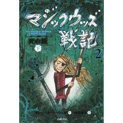 マジックウッズ戦記〈2〉死の城〈下〉 [全集叢書]