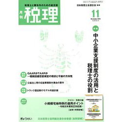 税理 2019年 11月号 [雑誌]