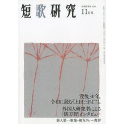 短歌研究 2019年 11月号 [雑誌]