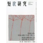 短歌研究 2019年 11月号 [雑誌]