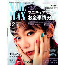 ヨドバシ Com ネイルmax 19年 12月号 雑誌 通販 全品無料配達