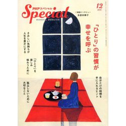PHP スペシャル 2019年 12月号 [雑誌]