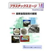 プラスチックスエージ 2019年 11月号 [雑誌]