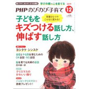 PHPのびのび子育て 2019年 12月号 [雑誌]