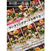 料理通信 2019年 12月号 [雑誌]