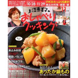 上沼恵美子のおしゃべりクッキング 2019年 11月号 [雑誌]