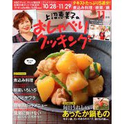 上沼恵美子のおしゃべりクッキング 2019年 11月号 [雑誌]