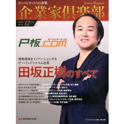 企業家倶楽部 2019年 12月号 [雑誌]