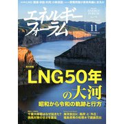 エネルギーフォーラム 2019年 11月号 [雑誌]