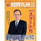 財界九州 2019年 11月号 [雑誌]