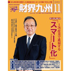 財界九州 2019年 11月号 [雑誌]