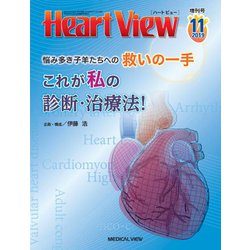 増刊Heart View 2019年 11月号 [雑誌]