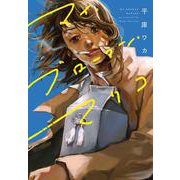 マイ・ブロークン・マリコ(ＢＲＩＤＧＥ　ＣＯＭＩＣＳ) [コミック]