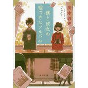 僕と彼女の嘘つきなアルバム(角川文庫) [文庫]