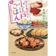 作ってあげたい小江戸ごはん―たぬき食堂、はじめました!(角川文庫) [文庫]