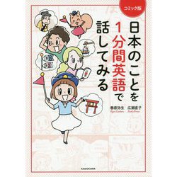 コミック版 日本のことを1分間英語で話してみる [単行本]