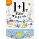 1+1で英語が伸びるドリル [単行本]